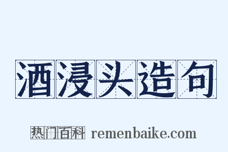 酒浸头造句是什么意思的图片